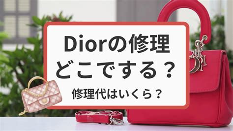 ディオールを修理はどこに問い合わせ？直営店に依頼する時の値 